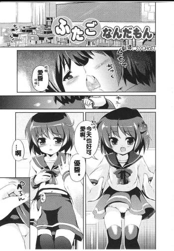 ふたごなんだもん cover