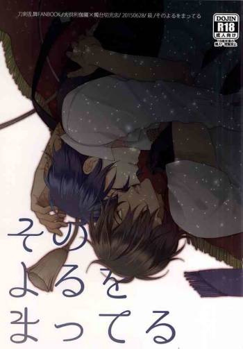 Sono Yoru o Matteru cover