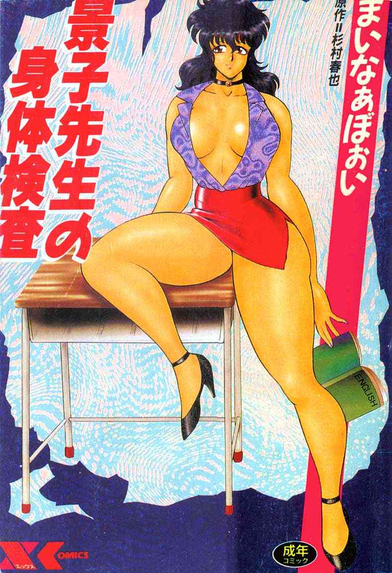 Keiko Sensei no Shintai Kensa page 1 full