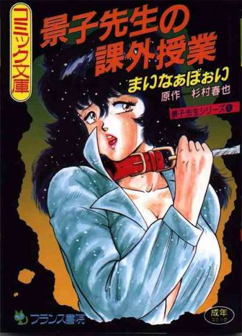 Keiko Sensei no Kagai Jugyou - Keiko Sensei Series 1 cover