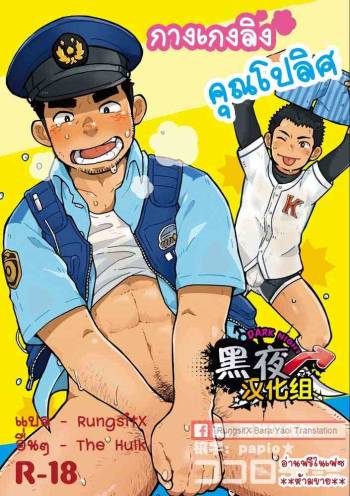 Monmon Omawari-san | The Police's Pant cover