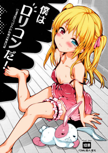 Boku wa Lolicon da! cover