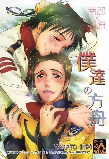 Bokutachi no Hakobune cover