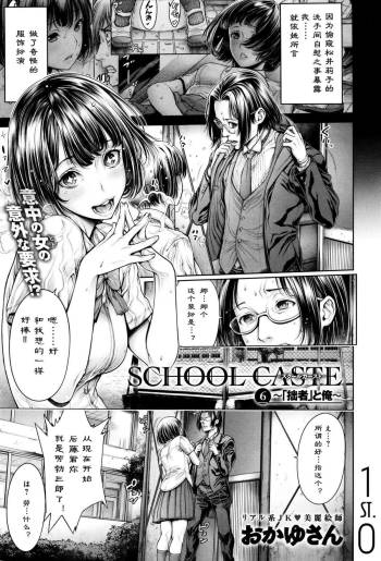 School Caste Ch. 6 | 学校种姓 章六 cover