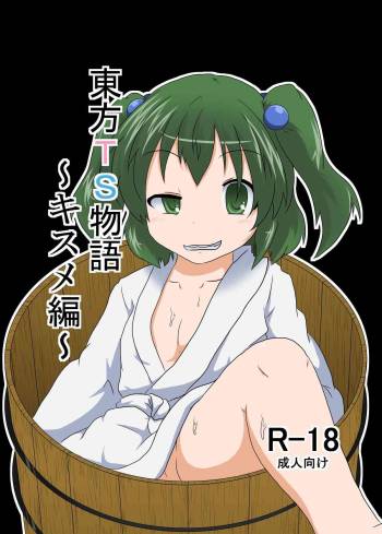 Touhou TS monogatari ~ Kisume-hen ~ cover