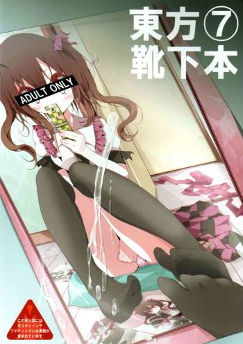 Touhou Kutsushita Bon 7 cover