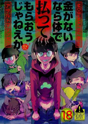 金がないなら体で払ってもらおうじゃねえかEXさん cover