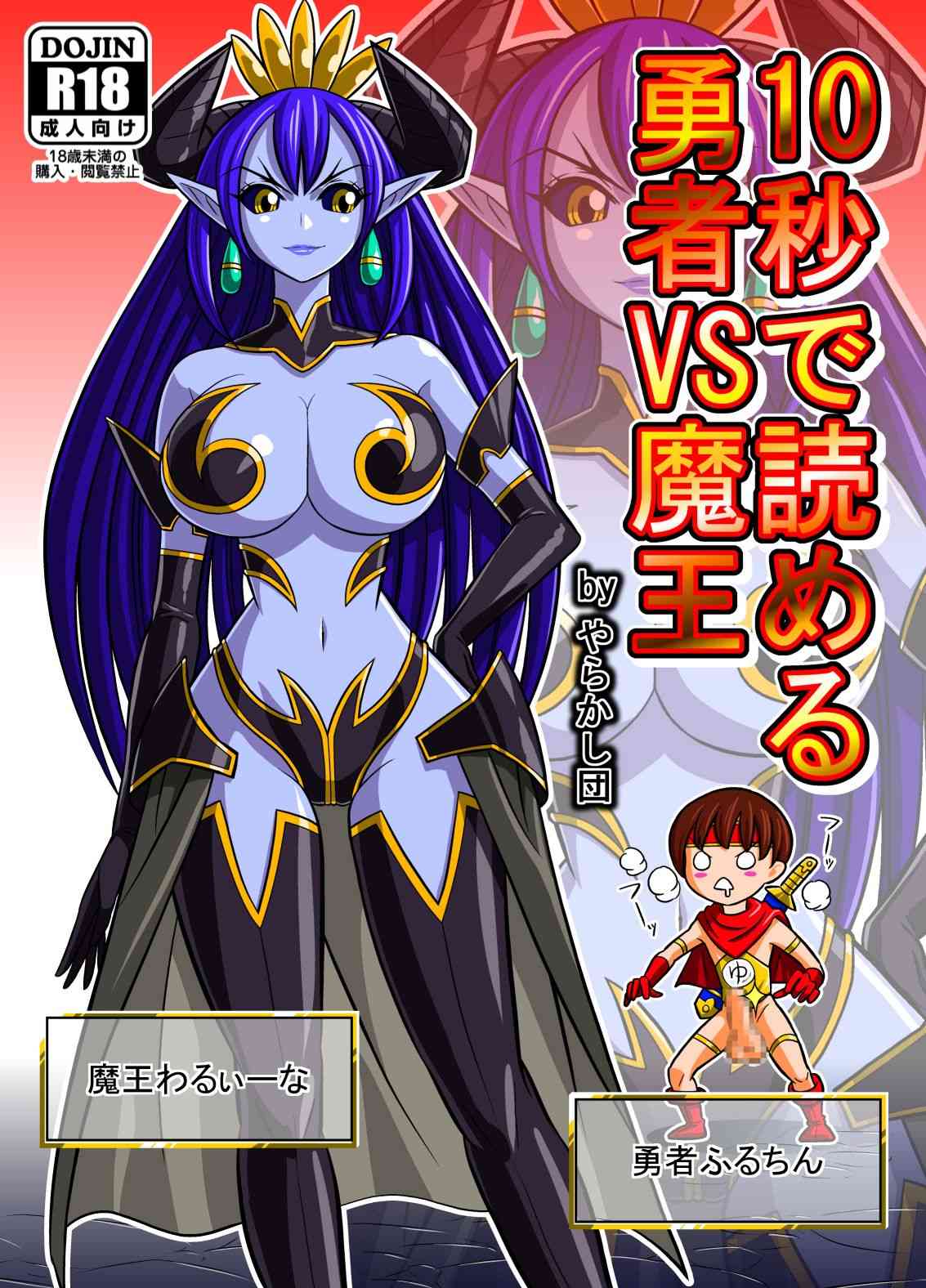 10 byou de yomeru yuusha VS maou page 6 full