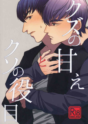 Kuzu no Amae to Kuso no Yakume cover