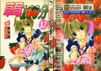 草莓100分 12 cover