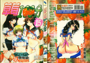 草莓100分 15 cover