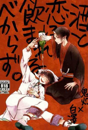 Sake to Koi ni Nomareru Bekarazu. cover