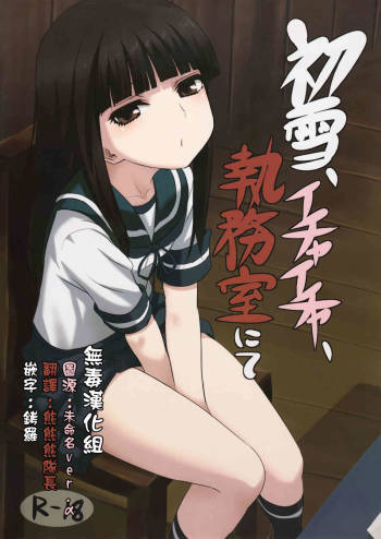 Hatsuyuki, Ichaicha, Shitsumushitu nite cover
