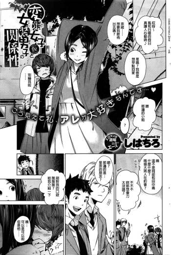 Hentai Joshi  to Josou Danshi no Kankeisei cover