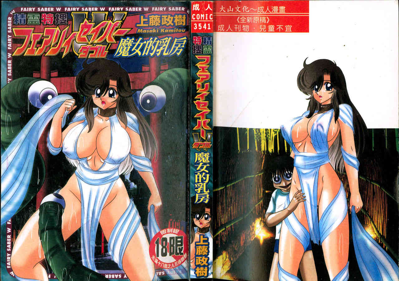 Seirei Tokusou Fairy Saber W Majo no Chibusa page 1 full