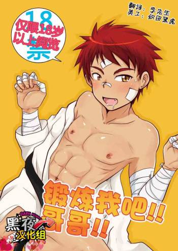 Kitaete!! Nii-chan | 锻炼我吧！哥哥！ cover