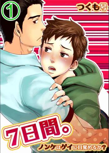 ７日間。～ノンケはゲイに目覚めるか？（１） cover