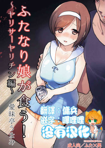 Futanari Musume ga Kuu! ~YariCir YariChin Hen~ cover