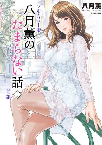 Hazuki Kaoru no Tamaranai Hanashi  1-1 cover