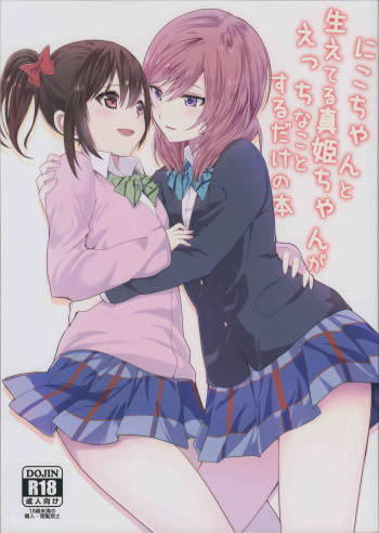 Nico-chan to Haeteru Maki-chan ga Ecchi na Koto Suru dake no Hon cover