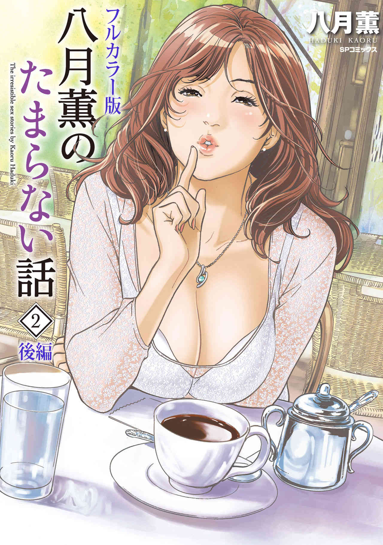 Hazuki Kaoru no Tamaranai Hanashi  2-2 page 1 full