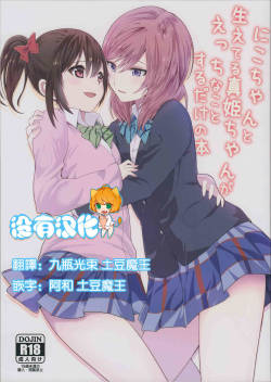 Nico-chan to Haeteru Maki-chan ga Ecchi na Koto Suru dake no Hon