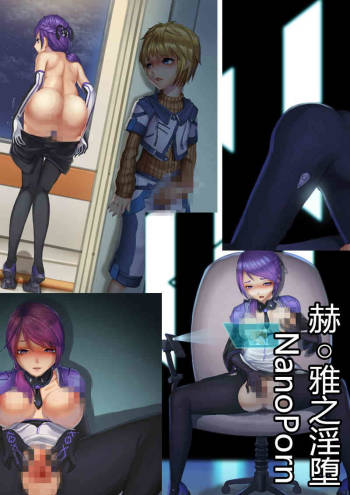 （伪C89）【纳米核心R18同人本】赫○雅之淫堕（23P）（NanoCore）（中文） cover