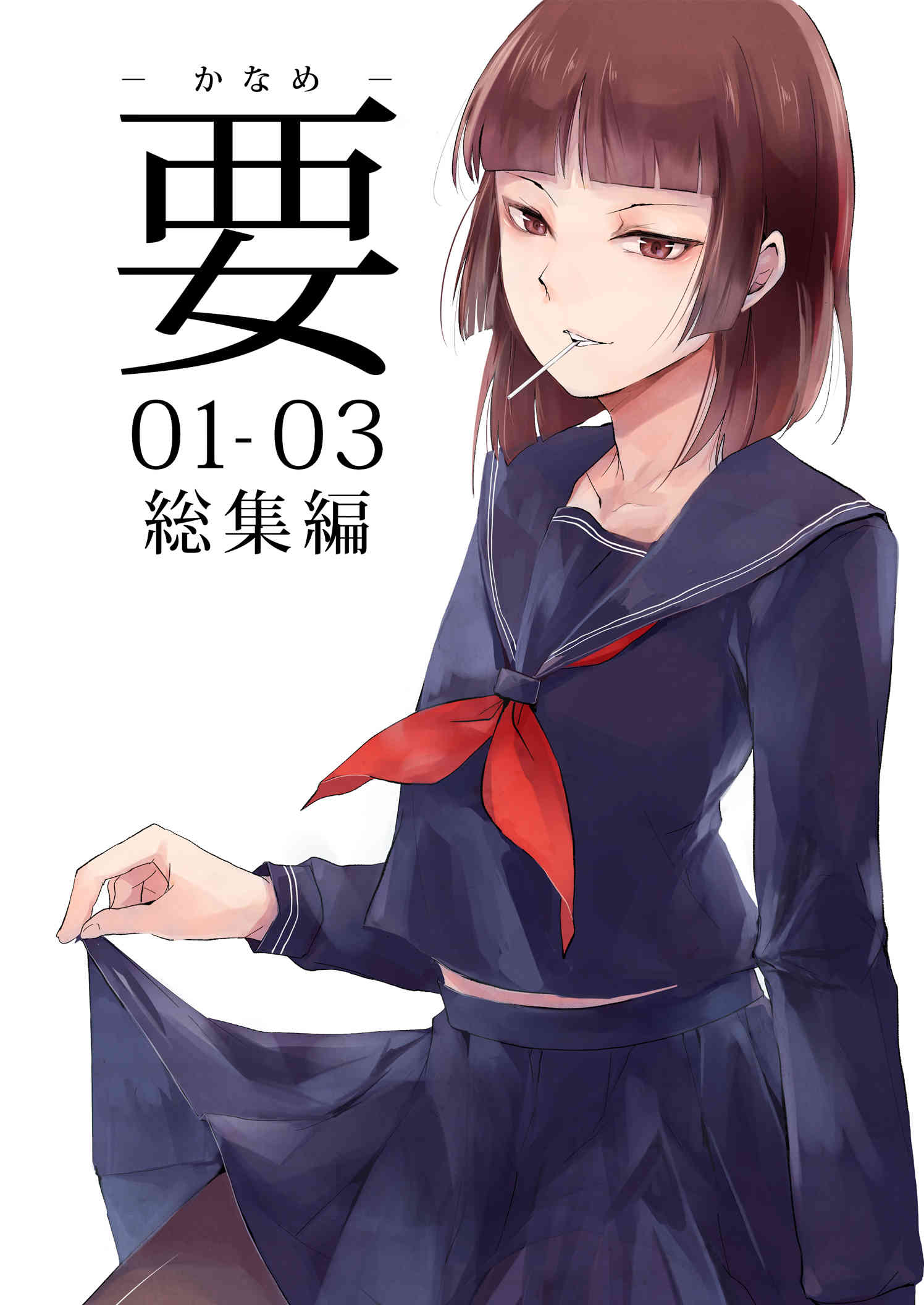 Kaname 01-03 Soushuuhen page 1 full