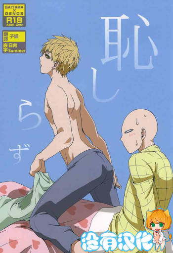 恥しらず cover