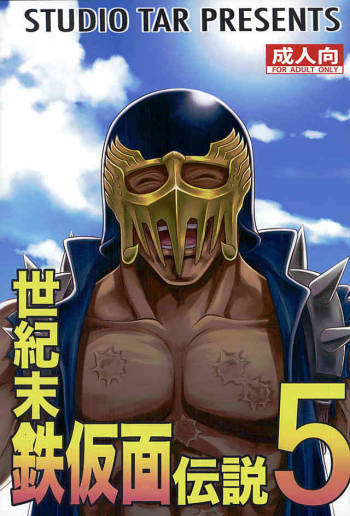 Seikimatsu Tetsu Kamen Densetsu 5 cover