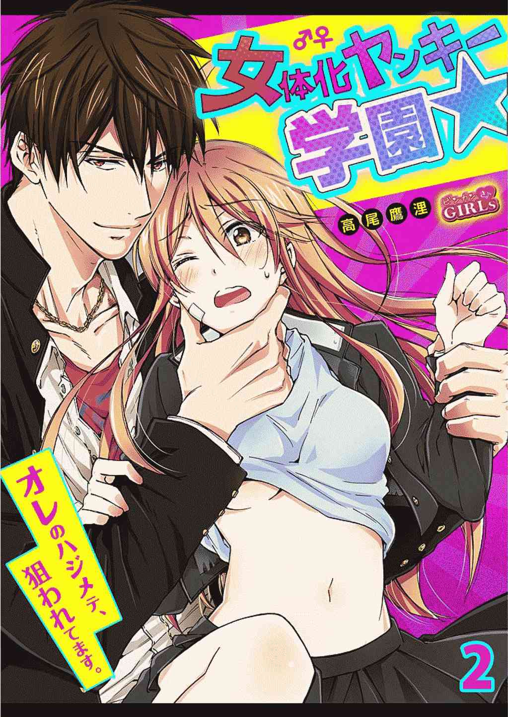 Nyotaika Yankee Gakuen ☆ Ore no Hajimete, Nerawaretemasu. 2 | Genderbender Yankee School ☆ They're Trying to Take My First Time. 2 page 1 full