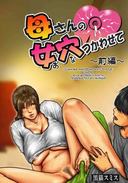 Kaa-san no Ana Tsukawasete ~Zenpen~ | Cumming Inside Mommy's Hole 1
