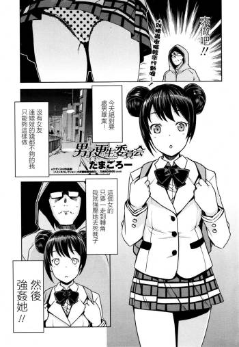 Danshi Kousei Iinkai | Young Men Rehabilitation Committee   自認沒做啥虧心事但現在大雷雨還是很怕老天爺看我不爽給我五雷轟頂而發抖不止的最愛路易絲澪漢化 cover