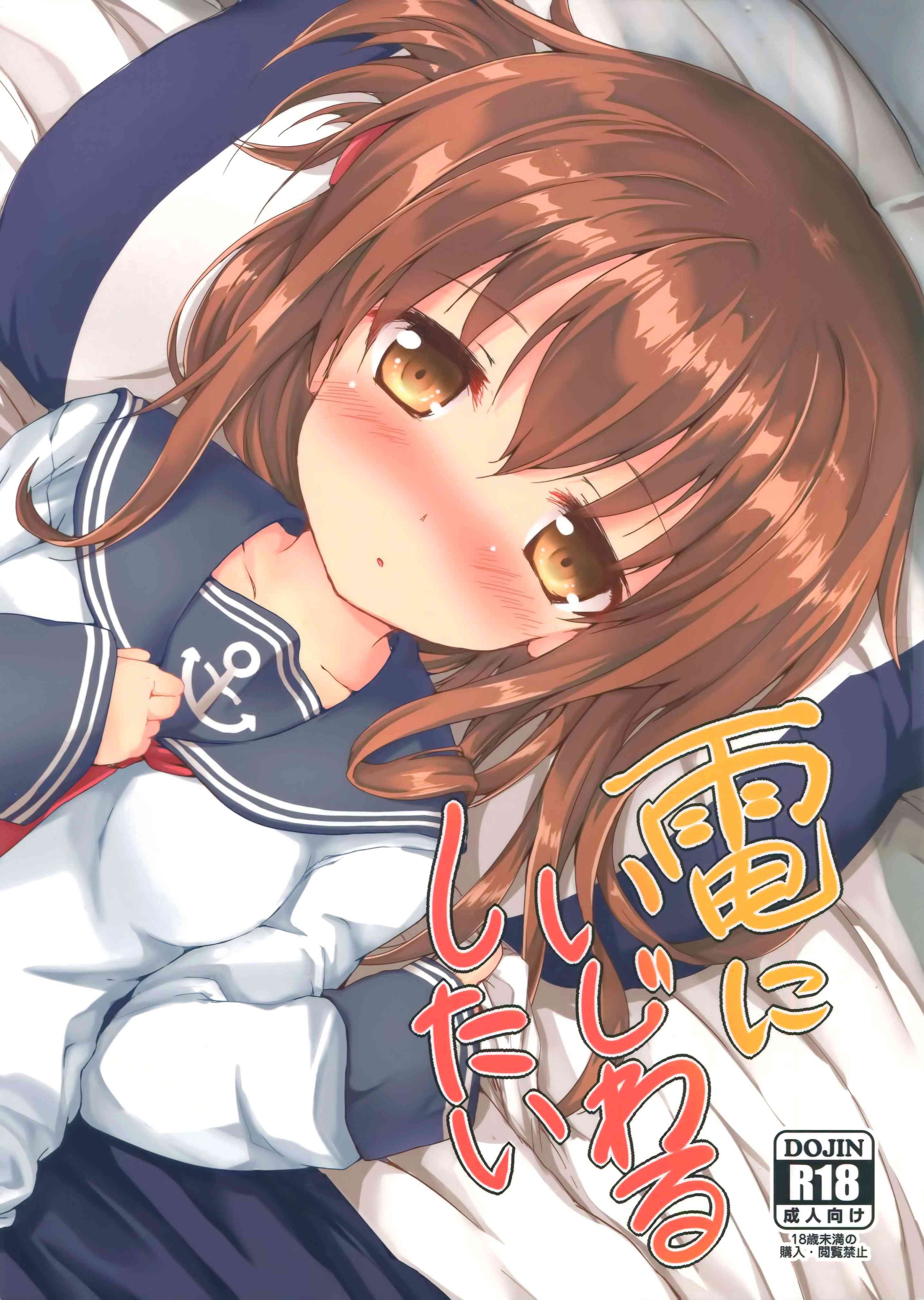 Inazuma ni ijiwaru shitai page 2 full