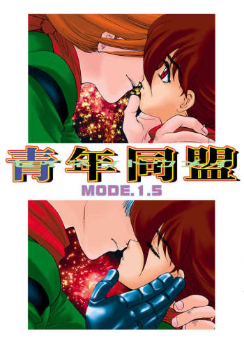 青年同盟MODE.1.5 cover