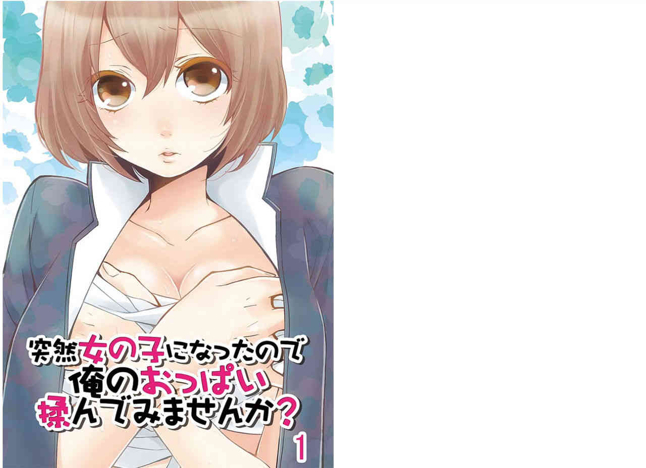 Totsuzen onnanoko ni nattanode, ore no oppai monde mimasen ka? 1 page 1 full