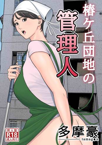 Tsubakigaoka Danchi no Kanrinin cover