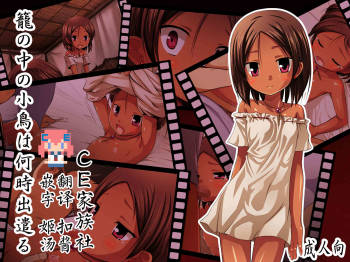Kago no Naka no Kotori wa Itsu Deyaru Full Color cover