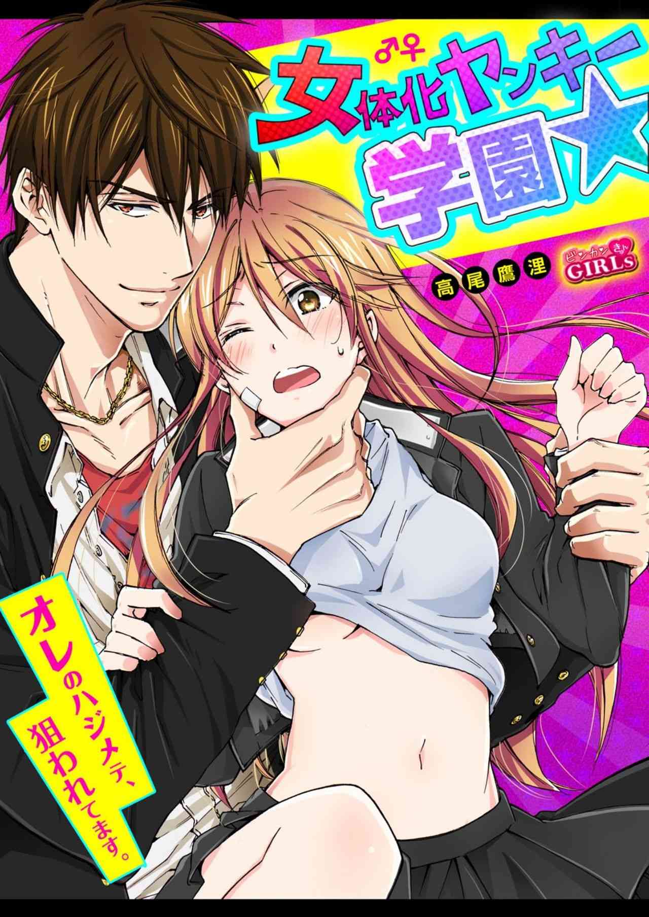 Nyotaika Yankee Gakuen ☆ Ore no Hajimete, Nerawaretemasu 6 page 1 full