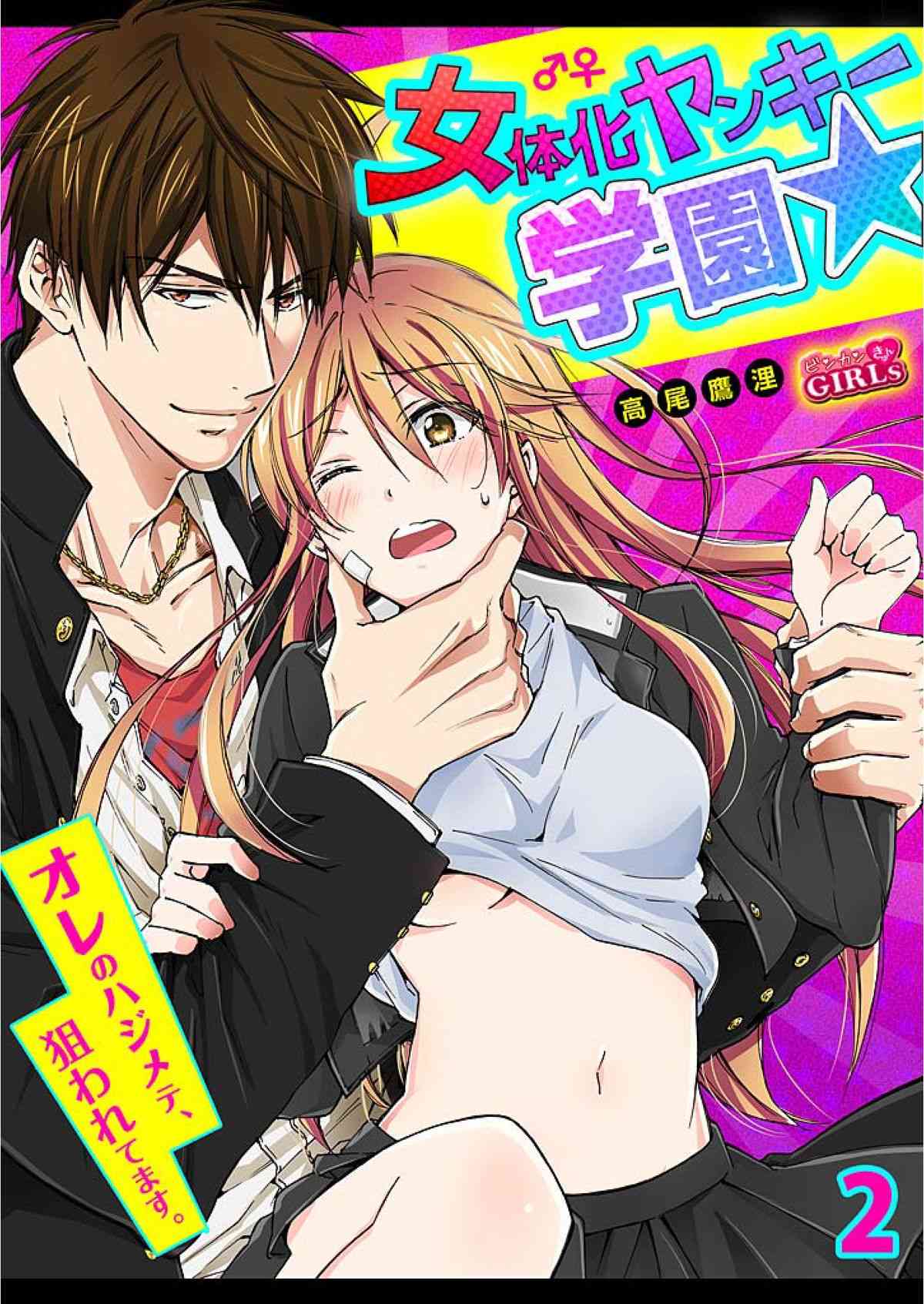 Nyotaika Yankee Gakuen ☆ Ore no Hajimete, Nerawaretemasu 2 page 1 full