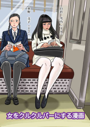 女をクルクルパーにする漫画 cover
