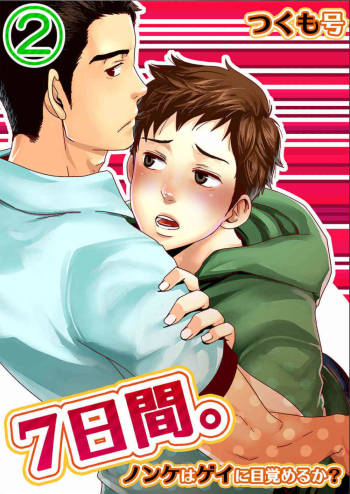 ７日間。～ノンケはゲイに目覚めるか？2 cover
