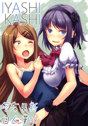 IYASHIKASHI cover