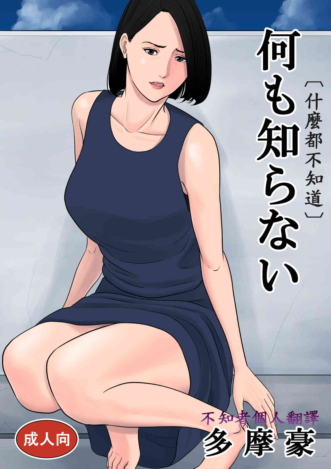 Nani mo Shiranai page 1 full