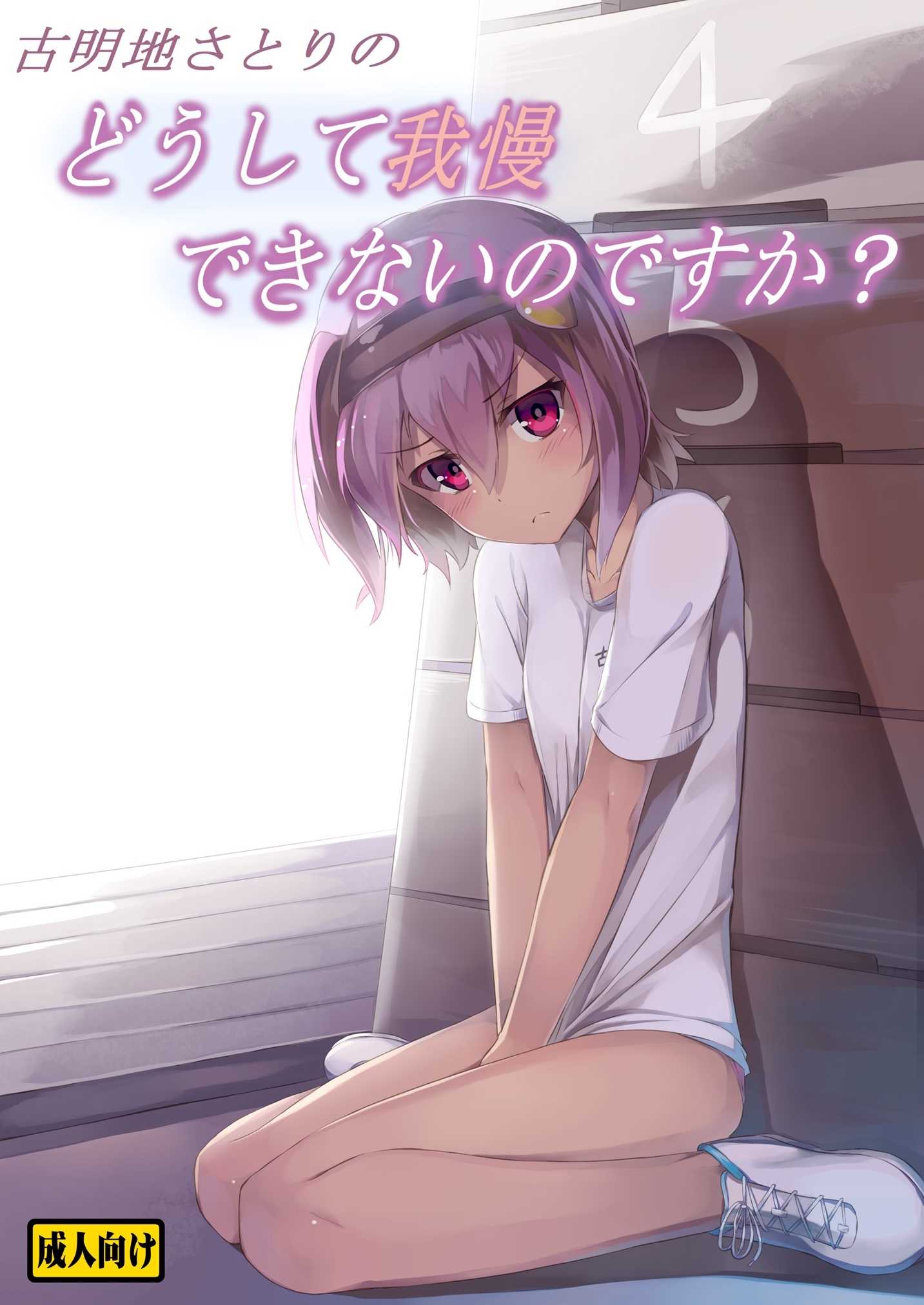 古明地さとりの　どうして我慢できないのですか？ page 1 full