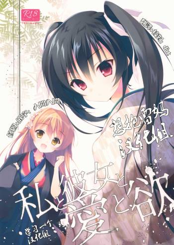 Watashi to Kanojo to Ai to Yoku cover