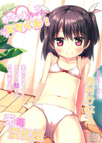 かなえちゃんスマイル! cover