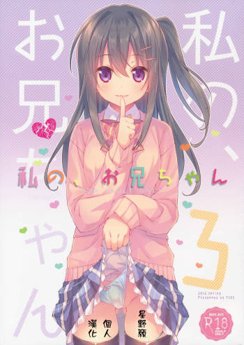 Watashi no, Onii-chan 3 cover