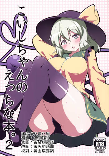 Koishi-chan no Ecchi na Hon. 2 cover