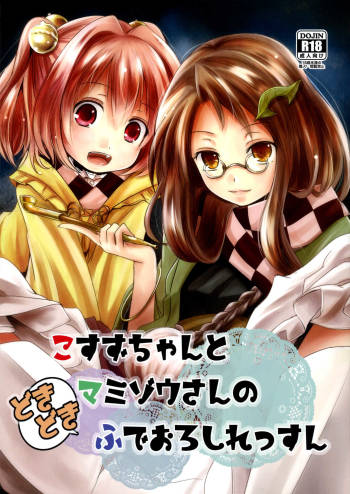 Kosuzu-chan to Mamizou-san no Dokidoki Fudeoroshi Lesson | Heart-throbbing virginity loss lesson with Kosuzu-chan and Mamizou-san cover